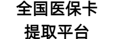 医保套现24小时微信